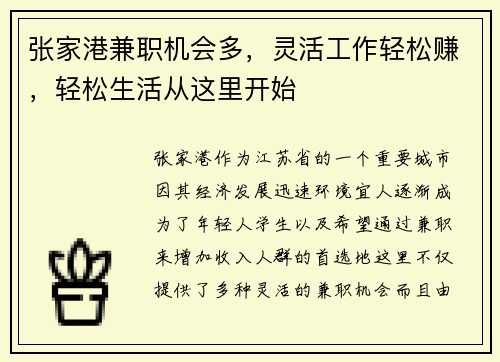 张家港兼职机会多，灵活工作轻松赚，轻松生活从这里开始