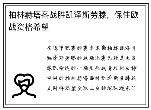柏林赫塔客战胜凯泽斯劳滕，保住欧战资格希望