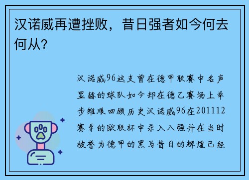 汉诺威再遭挫败，昔日强者如今何去何从？