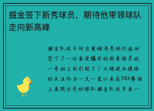 掘金签下新秀球员，期待他带领球队走向新高峰