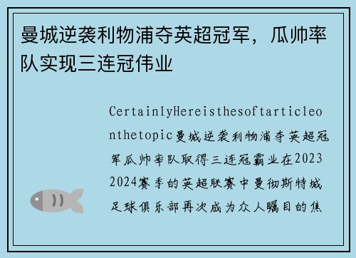 曼城逆袭利物浦夺英超冠军，瓜帅率队实现三连冠伟业