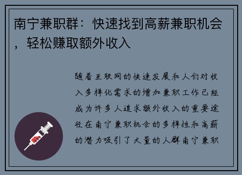 南宁兼职群：快速找到高薪兼职机会，轻松赚取额外收入