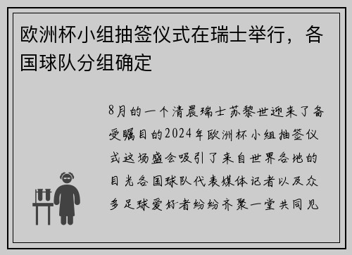 欧洲杯小组抽签仪式在瑞士举行，各国球队分组确定