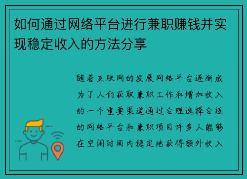 如何通过网络平台进行兼职赚钱并实现稳定收入的方法分享