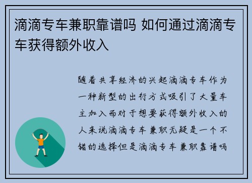 滴滴专车兼职靠谱吗 如何通过滴滴专车获得额外收入