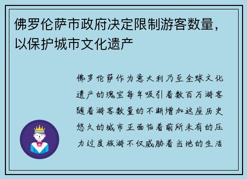 佛罗伦萨市政府决定限制游客数量，以保护城市文化遗产