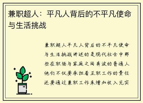 兼职超人：平凡人背后的不平凡使命与生活挑战