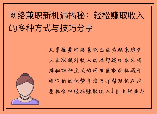 网络兼职新机遇揭秘：轻松赚取收入的多种方式与技巧分享