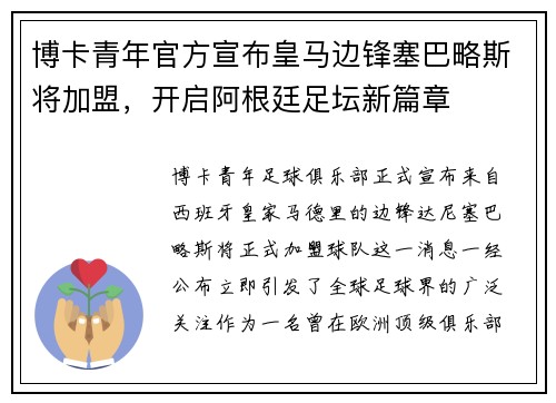 博卡青年官方宣布皇马边锋塞巴略斯将加盟，开启阿根廷足坛新篇章