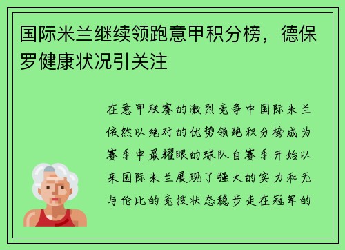 国际米兰继续领跑意甲积分榜，德保罗健康状况引关注