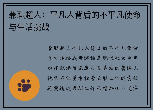 兼职超人：平凡人背后的不平凡使命与生活挑战