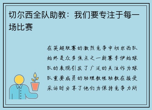 切尔西全队助教：我们要专注于每一场比赛