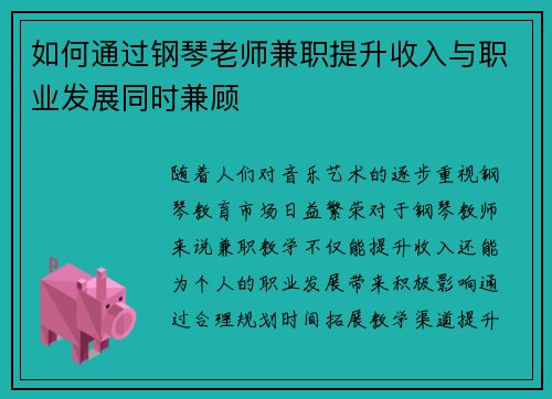 如何通过钢琴老师兼职提升收入与职业发展同时兼顾