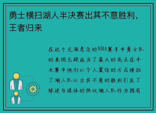 勇士横扫湖人半决赛出其不意胜利，王者归来