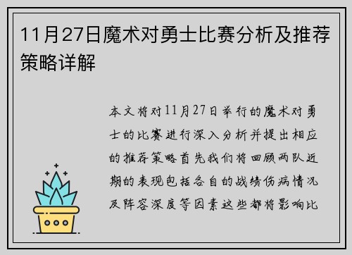 11月27日魔术对勇士比赛分析及推荐策略详解