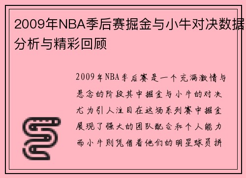 2009年NBA季后赛掘金与小牛对决数据分析与精彩回顾