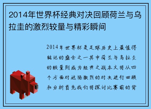 2014年世界杯经典对决回顾荷兰与乌拉圭的激烈较量与精彩瞬间