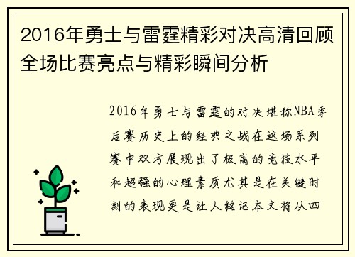 2016年勇士与雷霆精彩对决高清回顾全场比赛亮点与精彩瞬间分析
