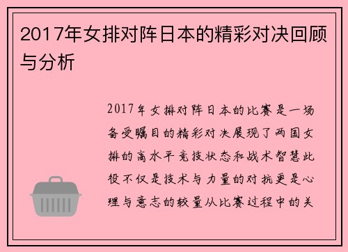 2017年女排对阵日本的精彩对决回顾与分析