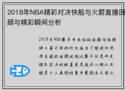2018年NBA精彩对决快船与火箭直播回顾与精彩瞬间分析