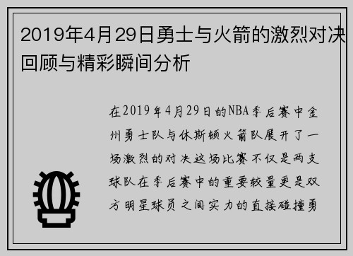 2019年4月29日勇士与火箭的激烈对决回顾与精彩瞬间分析