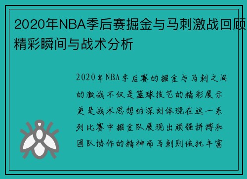 2020年NBA季后赛掘金与马刺激战回顾精彩瞬间与战术分析