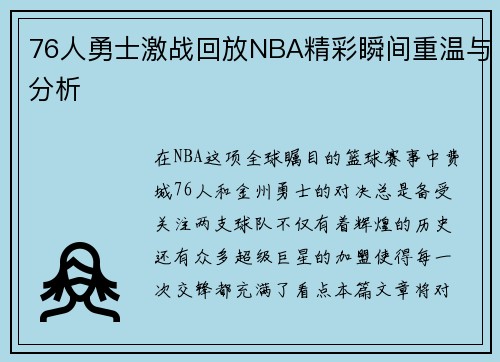76人勇士激战回放NBA精彩瞬间重温与分析