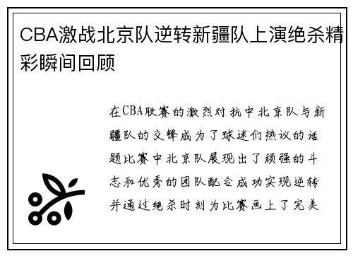 CBA激战北京队逆转新疆队上演绝杀精彩瞬间回顾