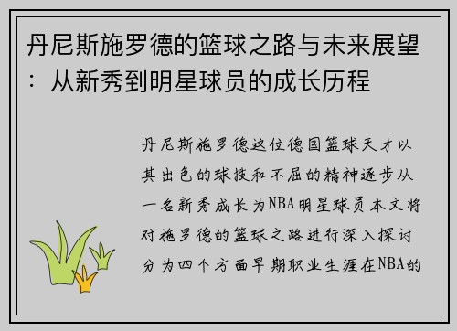 丹尼斯施罗德的篮球之路与未来展望：从新秀到明星球员的成长历程
