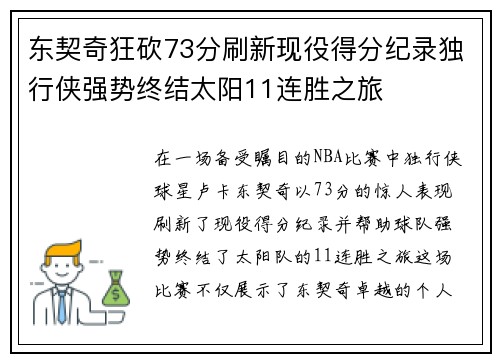 东契奇狂砍73分刷新现役得分纪录独行侠强势终结太阳11连胜之旅