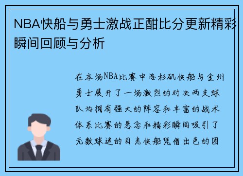 NBA快船与勇士激战正酣比分更新精彩瞬间回顾与分析