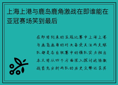 上海上港与鹿岛鹿角激战在即谁能在亚冠赛场笑到最后