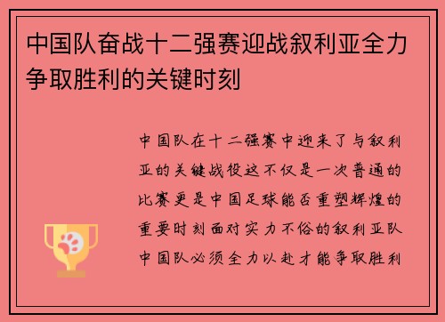 中国队奋战十二强赛迎战叙利亚全力争取胜利的关键时刻
