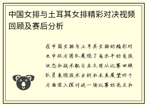 中国女排与土耳其女排精彩对决视频回顾及赛后分析
