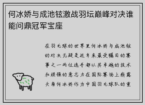 何冰娇与成池铉激战羽坛巅峰对决谁能问鼎冠军宝座