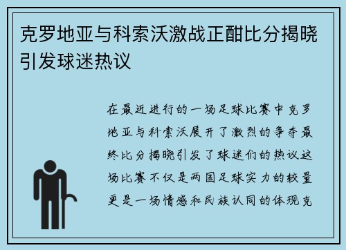 克罗地亚与科索沃激战正酣比分揭晓引发球迷热议