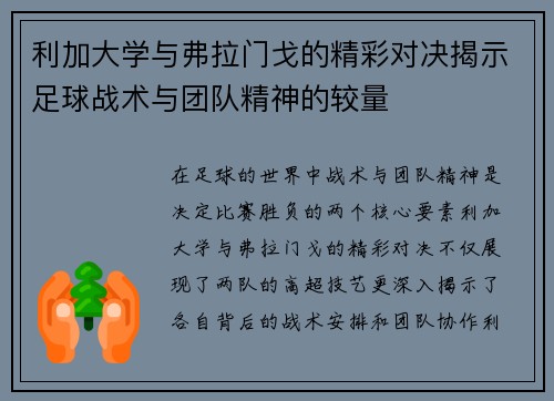 利加大学与弗拉门戈的精彩对决揭示足球战术与团队精神的较量
