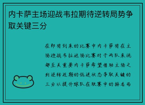 内卡萨主场迎战韦拉期待逆转局势争取关键三分