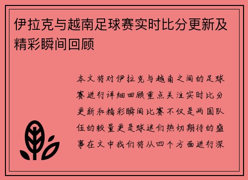 伊拉克与越南足球赛实时比分更新及精彩瞬间回顾