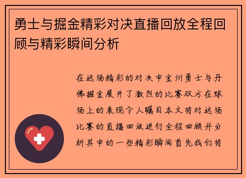勇士与掘金精彩对决直播回放全程回顾与精彩瞬间分析