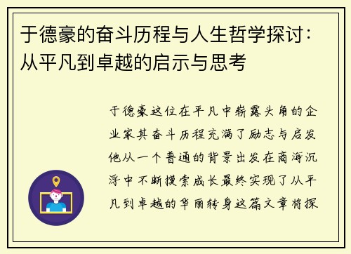于德豪的奋斗历程与人生哲学探讨：从平凡到卓越的启示与思考