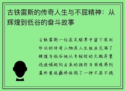 古铁雷斯的传奇人生与不屈精神：从辉煌到低谷的奋斗故事
