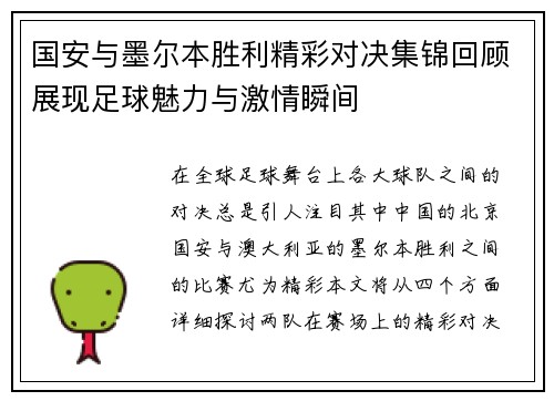 国安与墨尔本胜利精彩对决集锦回顾展现足球魅力与激情瞬间