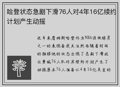 哈登状态急剧下滑76人对4年16亿续约计划产生动摇
