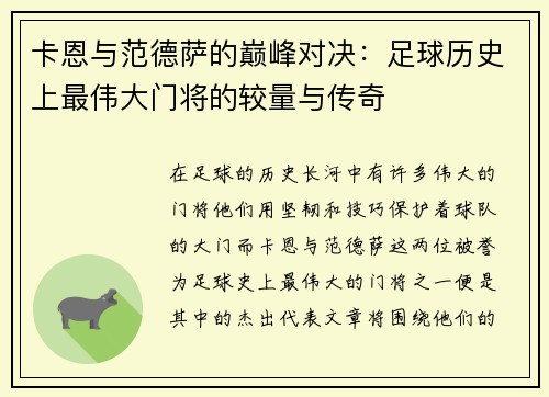 卡恩与范德萨的巅峰对决：足球历史上最伟大门将的较量与传奇