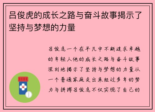 吕俊虎的成长之路与奋斗故事揭示了坚持与梦想的力量