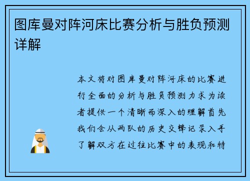 图库曼对阵河床比赛分析与胜负预测详解