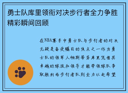 勇士队库里领衔对决步行者全力争胜精彩瞬间回顾
