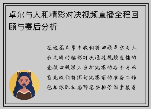 卓尔与人和精彩对决视频直播全程回顾与赛后分析
