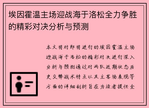 埃因霍温主场迎战海于洛松全力争胜的精彩对决分析与预测